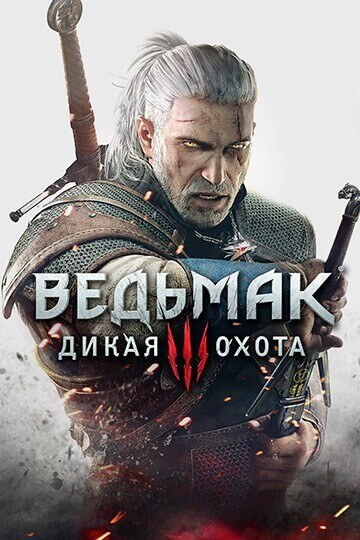 Постер к фильму Ведьмак 3: Дикая Охота / The Witcher 3: Wild Hunt - Complete Edition [v 4.04 + DLCs] (2015/2022) PC | RePack от селезень