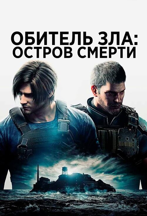 Постер к фильму Обитель зла: Остров смерти / Biohazard: Death Island / Resident Evil: Death Island (2023) BDRip 1080p селезень | P