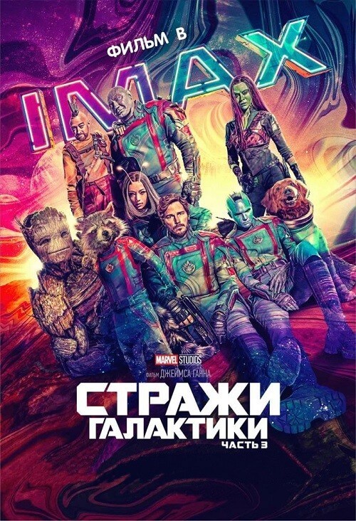 Постер к фильму Стражи Галактики. Часть 3 / Guardians of the Galaxy Vol. 3 (2023) BDRemux 1080p от селезень | D, P | IMAX
