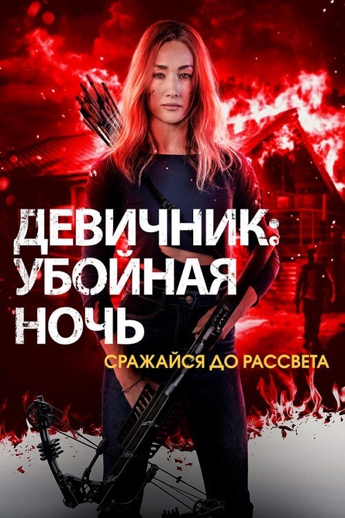 Постер к фильму Девичник: Убойная ночь / Fear the Night (2023) WEB-DLRip-AVC от DoMiNo & селезень | P