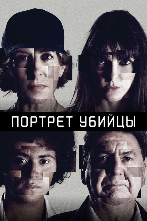 Постер к фильму Портрет убийцы / The Sketch Artist / Portrait - Robot [S01] (2021) WEB-DLRip-AVC от DoMiNo & селезень | D