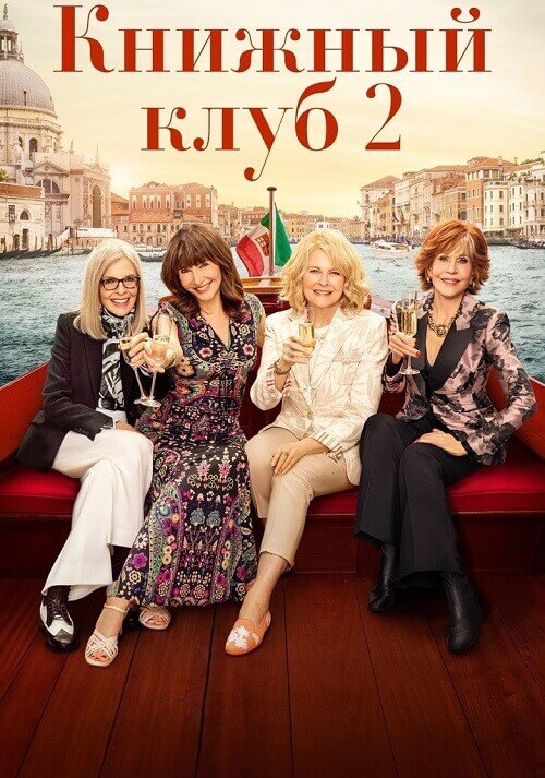 Постер к фильму Книжный клуб 2 / Book Club: The Next Chapter (2023) BDRip 720p от селезень | D, P | Лицензия