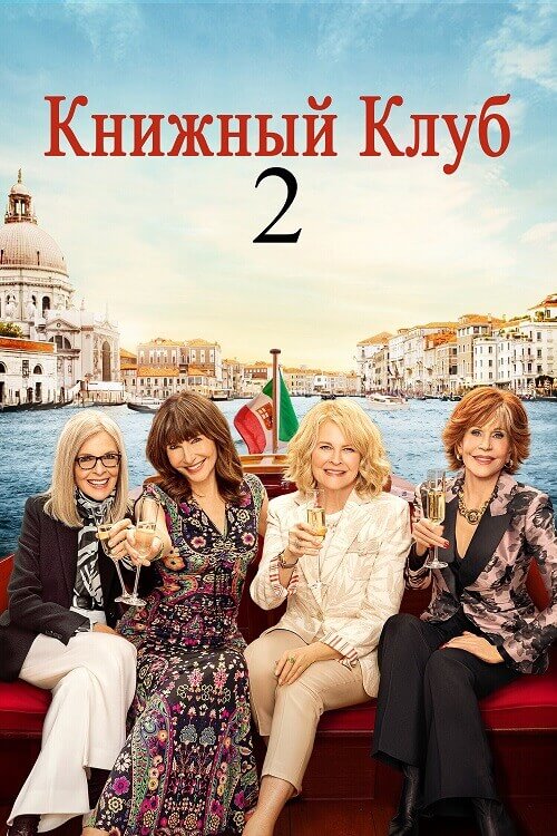Постер к фильму Книжный клуб 2 / Book Club: The Next Chapter (2023) BDRip-AVC от DoMiNo & селезень | D | Лицензия