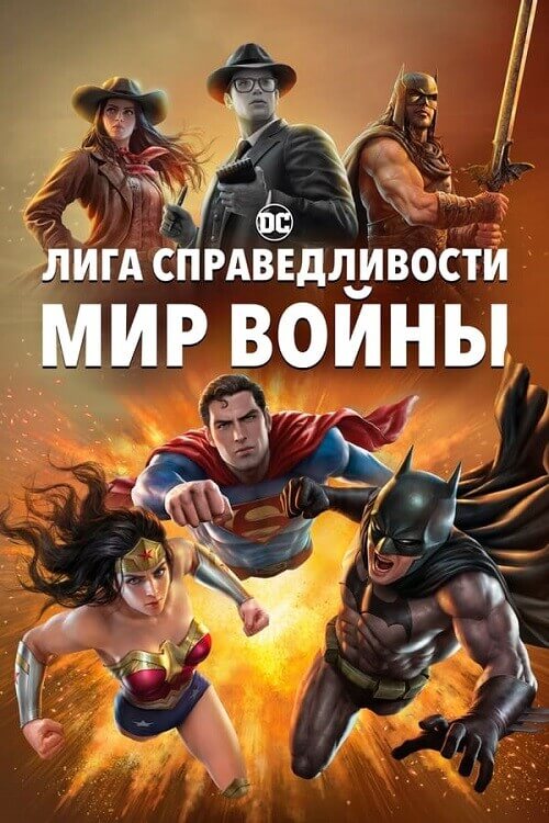 Постер к фильму Лига Справедливости: Мир войны / Justice League: Warworld (2023) BDRip 720p от DoMiNo & селезень | P