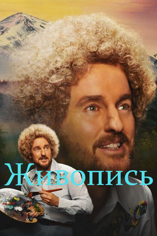 Постер к фильму Живопись / Paint (2023) BDRip 1080p от селезень | Лицензия