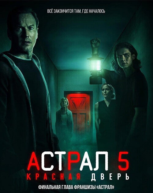 Постер к фильму Астрал 5: Красная дверь / Insidious: The Red Door (2023) WEB-DLRip-AVC от DoMiNo & селезень | P