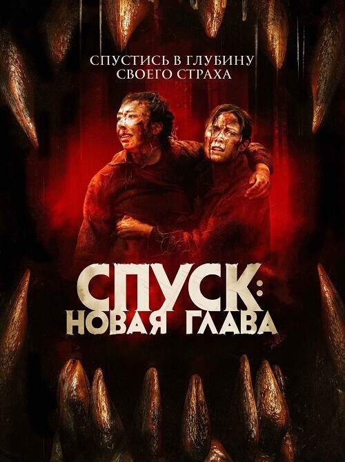 Постер к фильму Спуск: Новая глава / Dark Nature (2022) BDRip 720p от DoMiNo & селезень | P