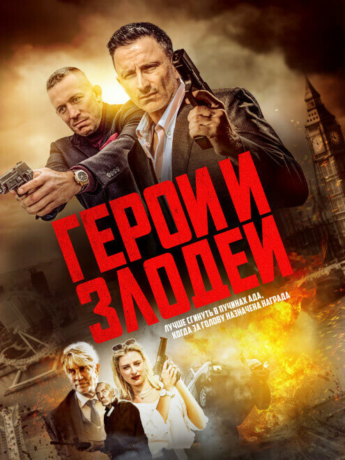 Постер к фильму Герои и злодеи / Hitmen (2023) WEB-DLRip 720p от DoMiNo & селезень | P