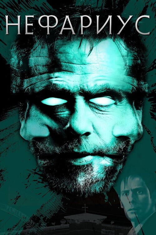 Постер к фильму Нефариус / Nefarious (2023) BDRip 720p от DoMiNo & селезень | D, P
