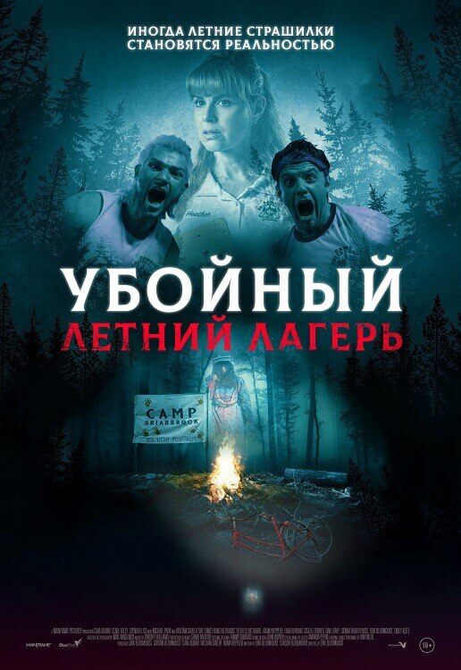 Постер к фильму Убойный летний лагерь / Она пришла из леса / She Came from the Woods (2022) BDRip-AVC от DoMiNo & селезень | D