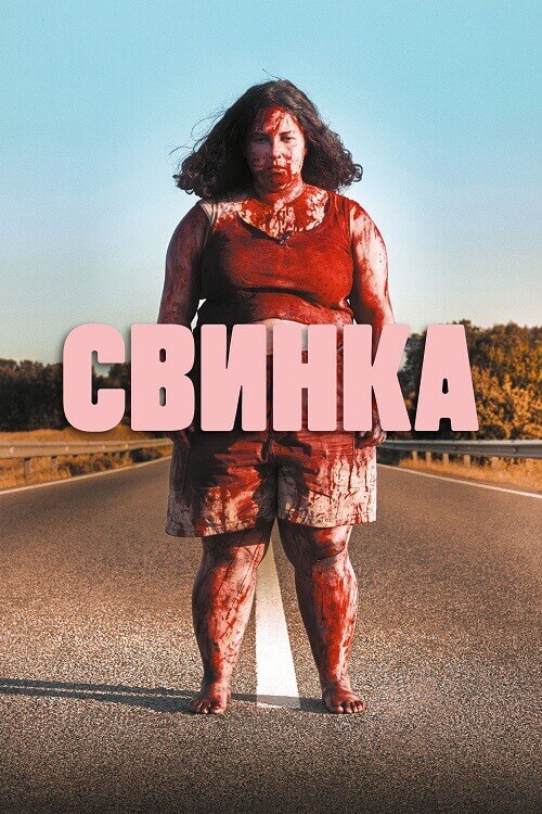 Постер к фильму Свинка / Cerdita / Piggy (2022) BDRip 720p от селезень | D
