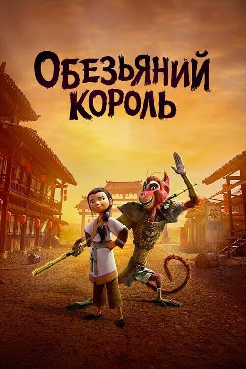 Постер к фильму Царь обезьян / The Monkey King (2023) WEB-DLRip-AVC от DoMiNo & селезень | P