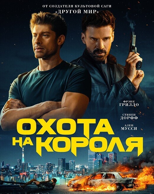Постер к фильму Охота на короля / King of Killers (2023) BDRip 1080p от селезень | D, P