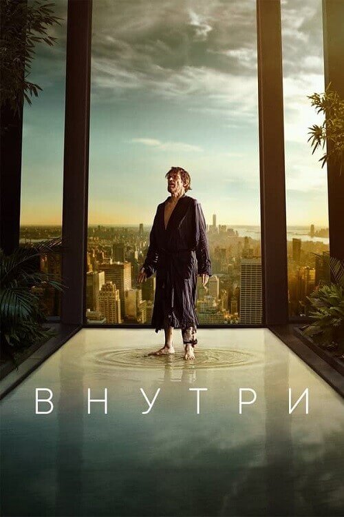 Постер к фильму Внутри / Inside (2023) BDRip 720p от селезень | D | Лицензия