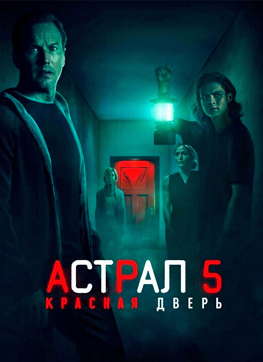 Постер к фильму Астрал 5: Красная дверь / Insidious: The Red Door (2023) BDRip 720p от селезень | D