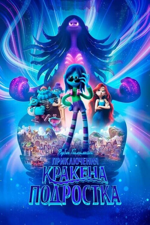 Постер к фильму Руби Гильман: Приключения кракена-подростка / Ruby Gillman, Teenage Kraken (2023) BDRip-AVC от DoMiNo & селезень | D