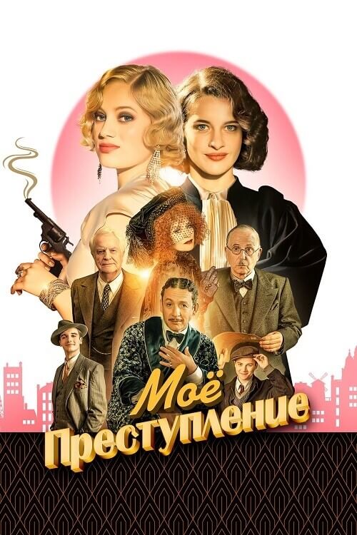 Постер к фильму Моё преступление / Mon crime / The Crime Is Mine (2023) BDRemux 1080p от селезень | D