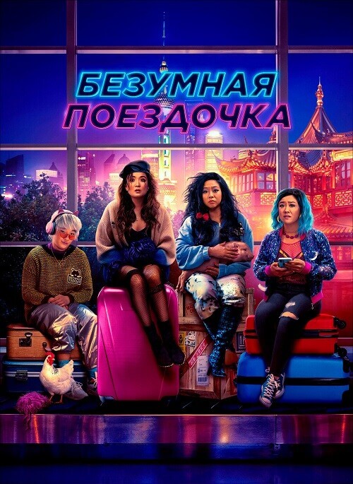Постер к фильму Безумная поездочка / Joy Ride (2023) BDRip 1080p от селезень | D, P