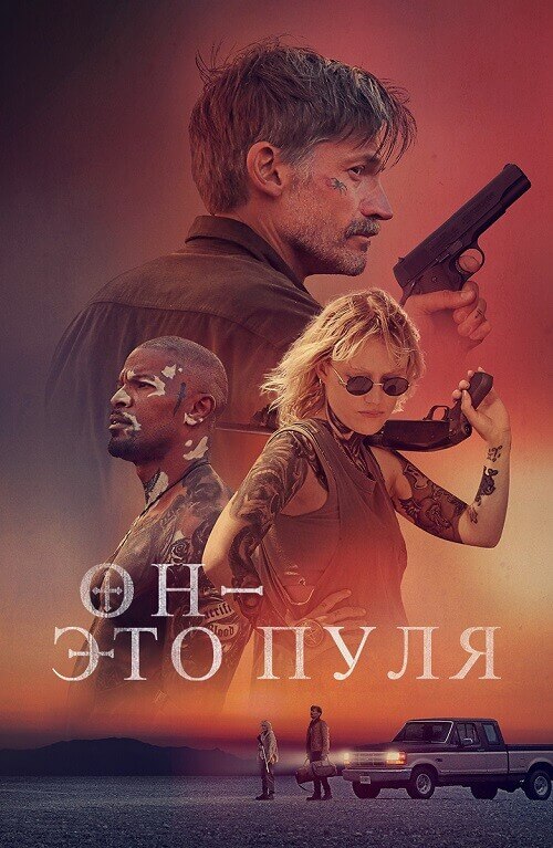 Постер к фильму Он - это пуля / God Is a Bullet (2023) BDRip 720p от селезень | P | Полная версия