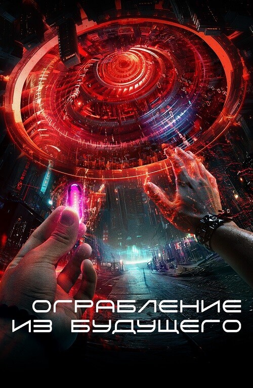 Постер к фильму Ограбление из будущего / The Tomorrow Job (2023) WEB-DL 1080p от селезень | D
