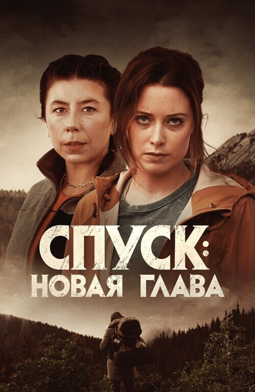 Постер к фильму Спуск: Новая глава / Dark Nature (2022) BDRip 1080p от селезень | D