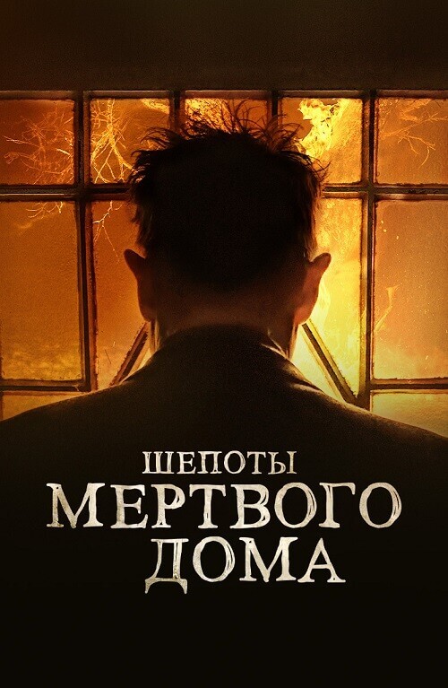 Постер к фильму Шепоты мертвого дома / What Josiah Saw (2021) WEB-DLRip 720p от DoMiNo & селезень | D, P