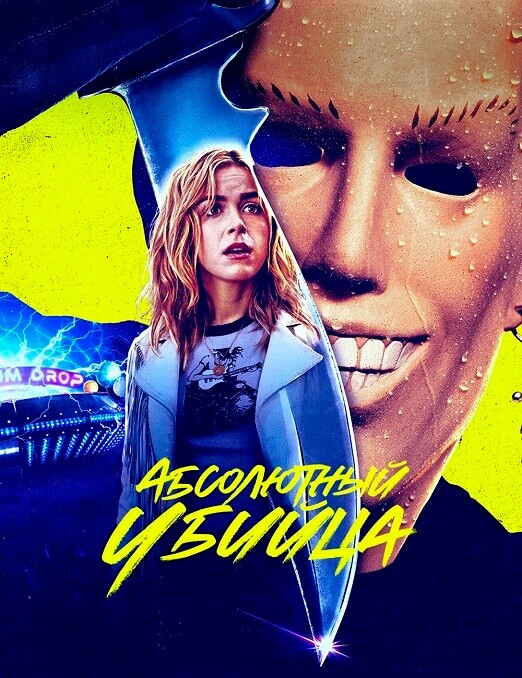 Постер к фильму Конкретный убийца / Абсолютный убийца / Totally Killer (2023) WEB-DLRip-AVC от DoMiNo & селезень | P, P2, A