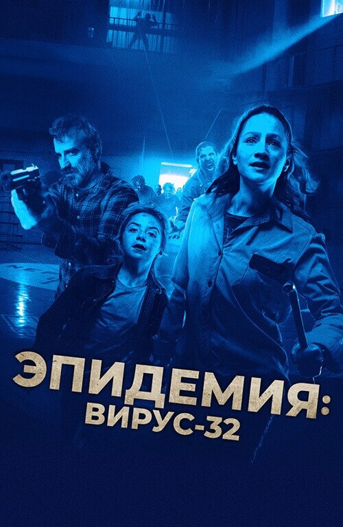 Постер к фильму Эпидемия: Вирус-32 / Virus-32 (2022) BDRip 720p от селезень | D