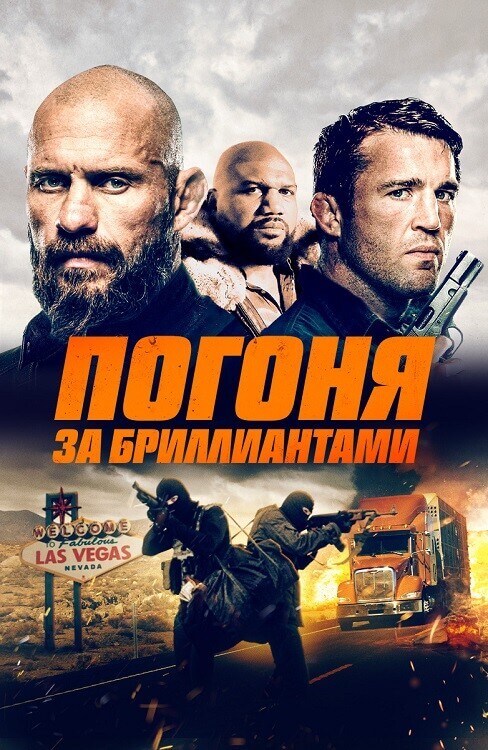 Постер к фильму Погоня за бриллиантами / Mojave Diamonds (2023) BDRip-AVC от DoMiNo & селезень | D