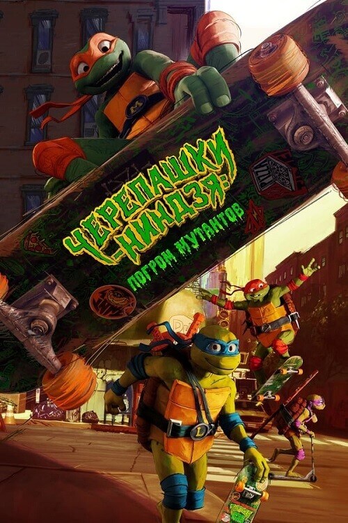Постер к фильму Черепашки-ниндзя: Погром мутантов / Teenage Mutant Ninja Turtles: Mutant Mayhem (2023) BDRip-AVC от DoMiNo & селезень | D