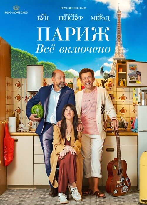 Постер к фильму Париж. Всё включено / La vie pour de vrai / Life for Real (2023) BDRip-AVC от DoMiNo & селезень | D