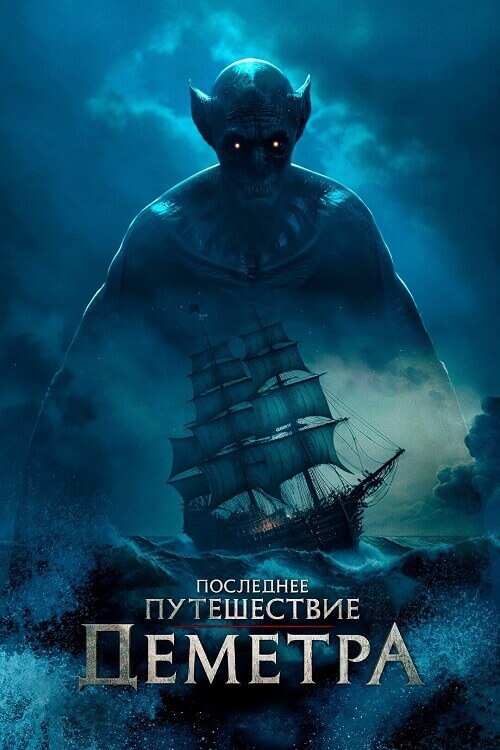 Постер к фильму Последнее путешествие «Деметра» / The Last Voyage of the Demeter (2023) BDRip 1080p от селезень | P