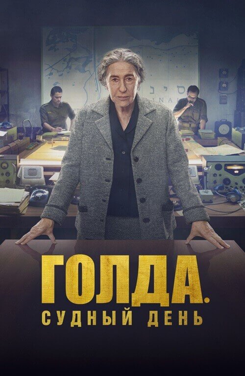 Постер к фильму Голда. Судный день / Golda (2023) BDRip 720p от селезень | D