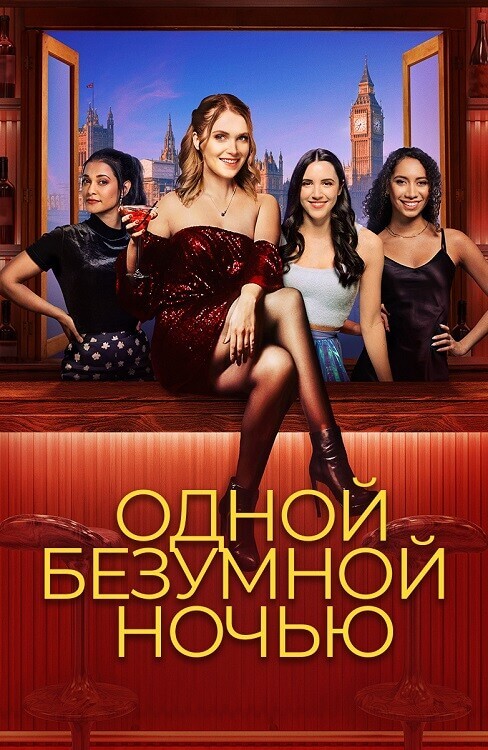 Постер к фильму Одной безумной ночью / It Only Takes a Night (2023) WEB-DLRip-AVC от DoMiNo & селезень | D