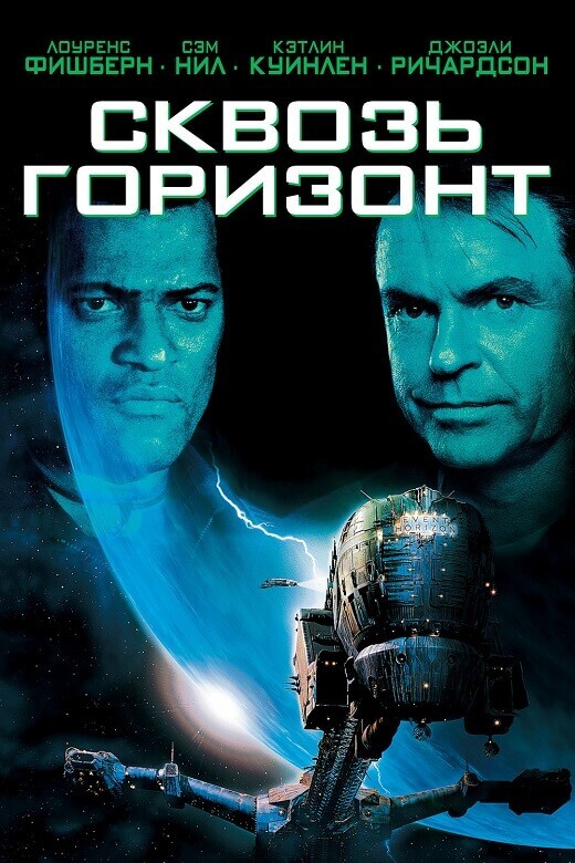Постер к фильму Сквозь горизонт / Event Horizon (1997) BDRip-AVC от DoMiNo & селезень | P, P2 | Remastered | Shout Factory