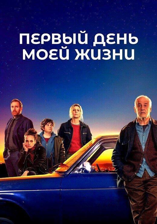 Постер к фильму Первый день моей жизни / Il primo giorno della mia vita / The First Day of My Life (2023) BDRip 720p от DoMiNo & селезень | D