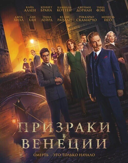Постер к фильму Призраки в Венеции / A Haunting in Venice (2023) WEB-DLRip 1080p от селезень | D