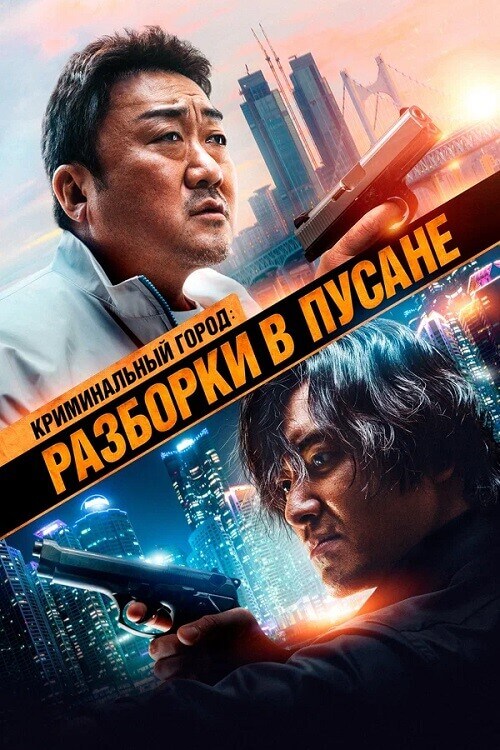 Постер к фильму Криминальный город: Разборки в Пусане / Beomjoe dosi 3 / The Roundup: No Way Out (2023) WEB-DL 1080p от селезень | D