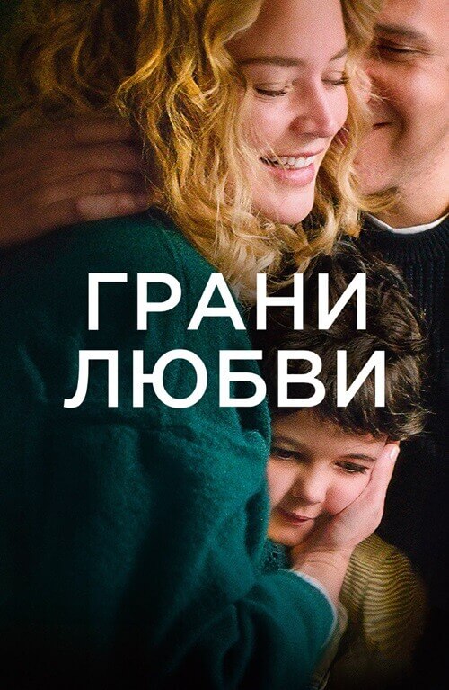 Постер к фильму Грани любви / Les enfants des autres / Other People's Children (2022) BDRip 1080p от селезень | D