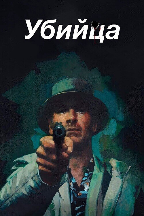 Постер к фильму Убийца / The Killer (2023) WEB-DLRip-AVC от DoMiNo & селезень | P