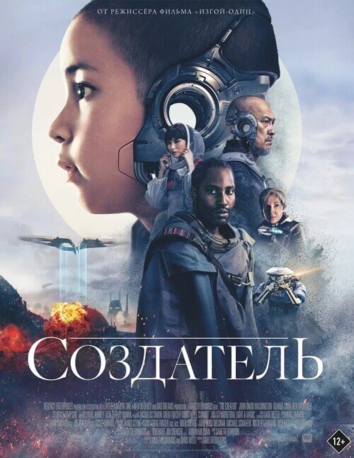 Постер к фильму Создатель / The Creator (2023) WEB-DLRip 720p от селезень | D, P