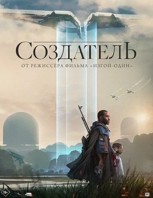 Постер к фильму Создатель / The Creator (2023) WEB-DLRip-AVC от DoMiNo & селезень | D, P