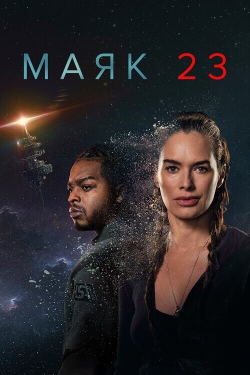 Постер к фильму Маяк 23 / Beacon 23 [01x01-08 из 08] (2023) WEB-DLRip-AVC от DoMiNo & селезень | Кравец-Рекордз