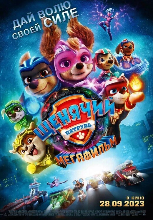 Постер к фильму Щенячий патруль: Мегафильм / PAW Patrol: The Mighty Movie (2023) WEB-DLRip-AVC от DoMiNo & селезень | D, P