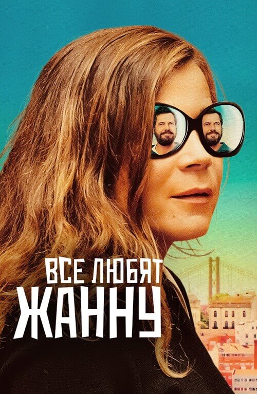 Постер к фильму Все любят Жанну / Tout le monde aime Jeanne / Everybody Loves Jeanne (2022) BDRemux 1080p от селезень | D