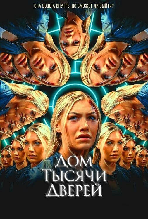 Постер к фильму Дом тысячи дверей / Woman in the Maze (2023) WEB-DL 1080p от селезень | D