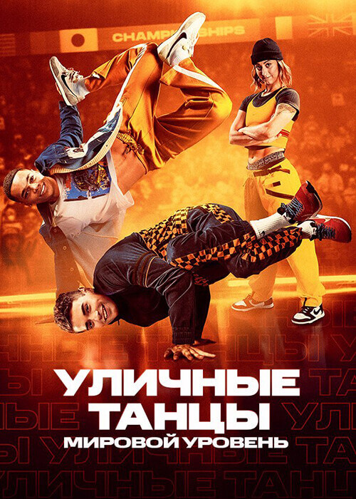 Постер к фильму Уличные танцы. Мировой уровень / Breaking Point (2023) WEB-DL 1080p от селезень | D