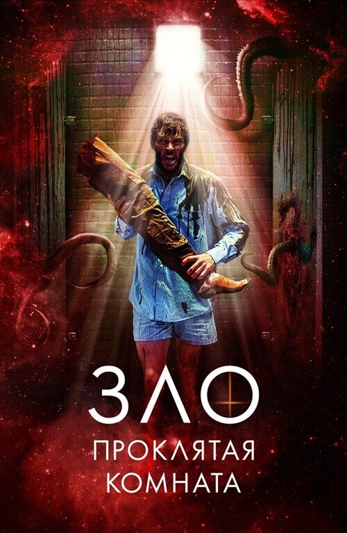 Постер к фильму Зло: Проклятая комната / Великолепный / Glorious (2022) BDRip 1080p селезень | D