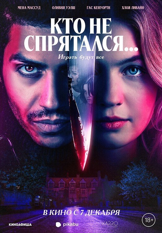 Постер к фильму Кто не спрятался / The Sacrifice Game (2023) WEB-DLRip-AVC от DoMiNo & селезень | D, P