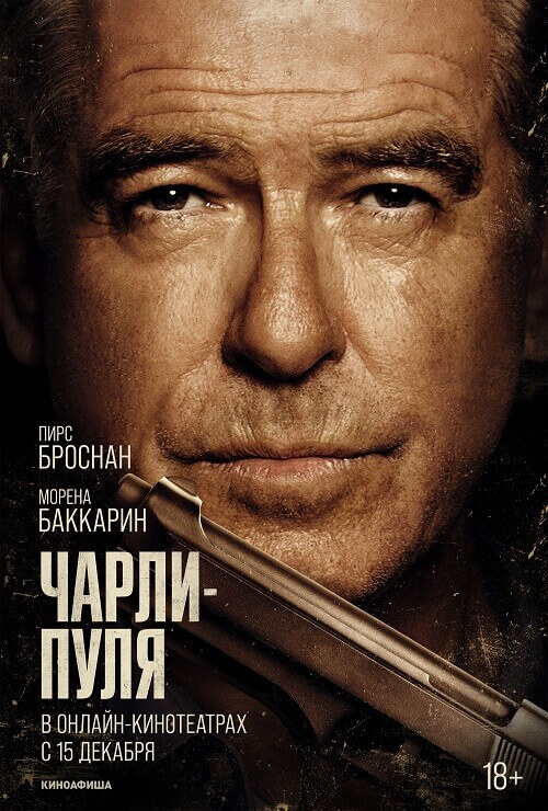 Постер к фильму Чарли Пуля / Fast Charlie (2023) WEB-DLRip-AVC от DoMiNo & селезень | D